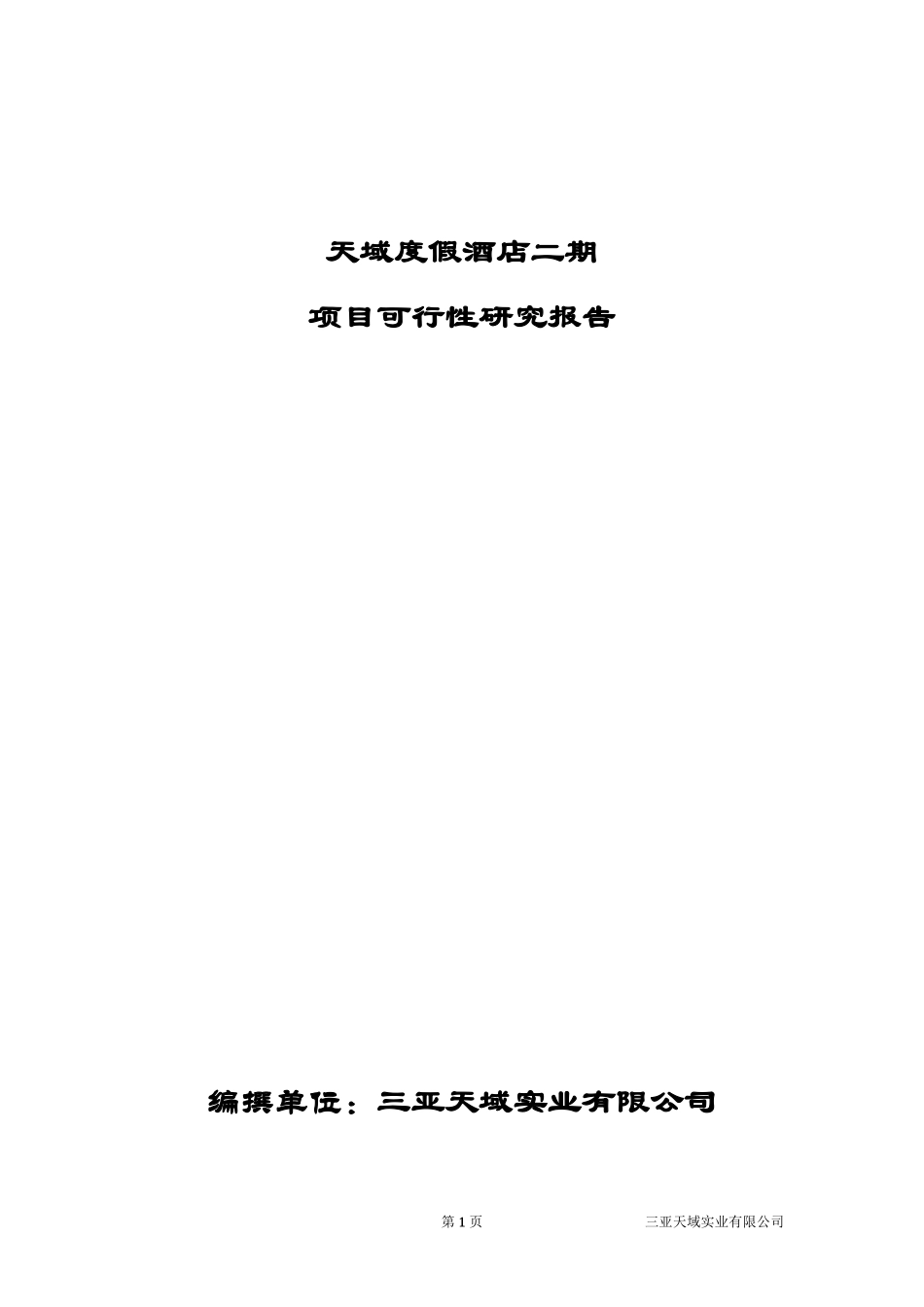 天域度假酒店二期项目可行性研究报告.doc_第1页