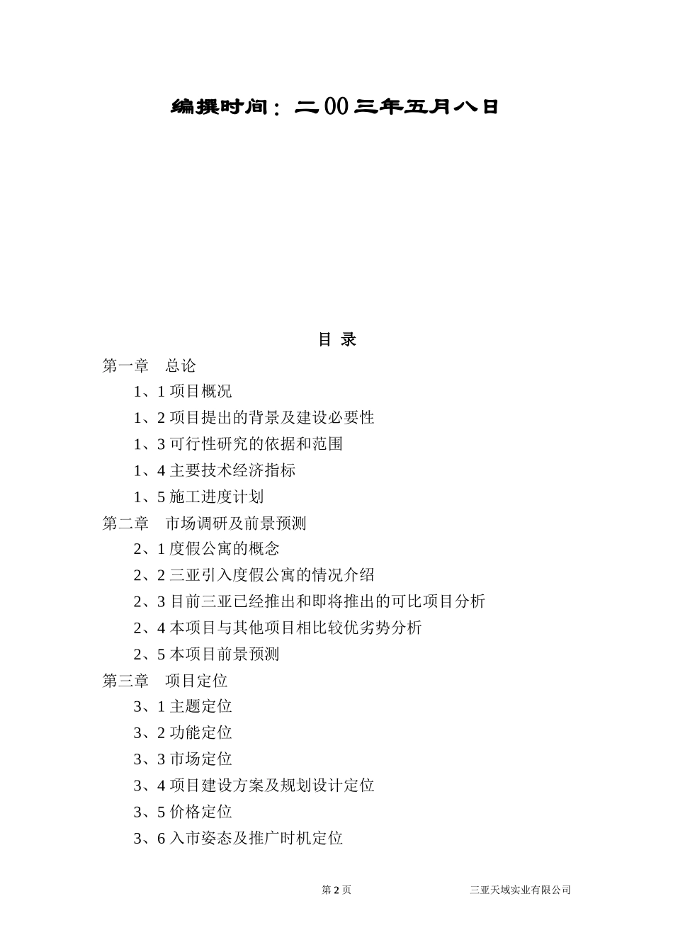 天域度假酒店二期项目可行性研究报告.doc_第2页