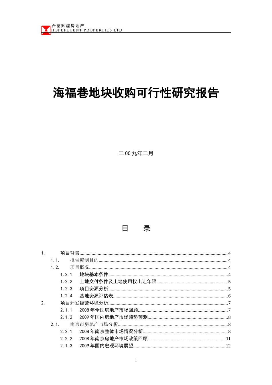 合富辉煌2009南京海福巷地块收购可行性研究报告--sally123123.doc_第1页