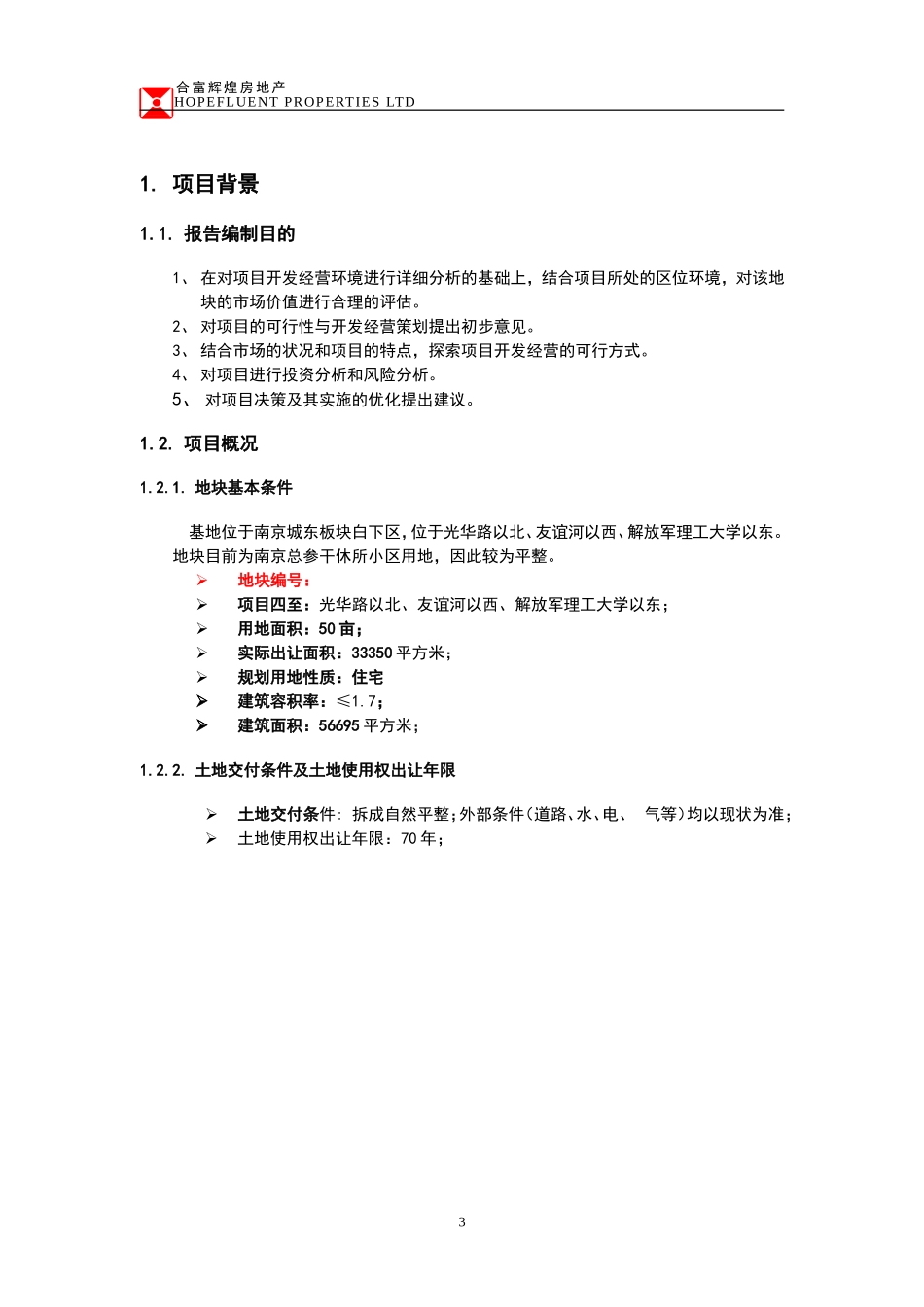 合富辉煌2009南京海福巷地块收购可行性研究报告--sally123123.doc_第3页