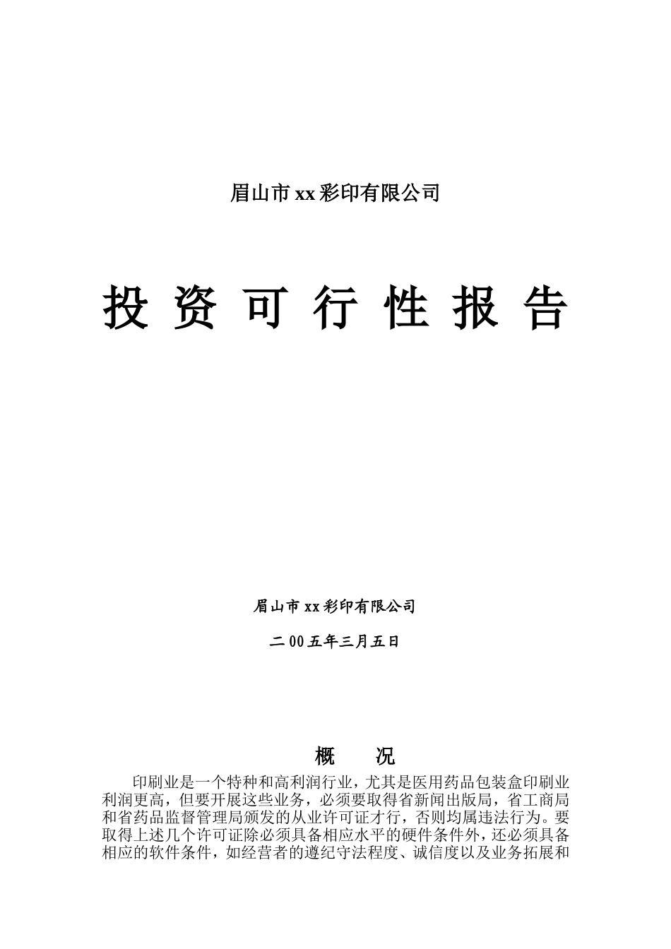 眉山市xx彩印有限公司投资可行性报告.doc_第1页