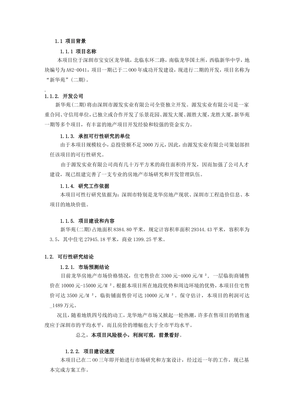 新华苑二期地产项目计划立项可行性研究报告.doc_第2页
