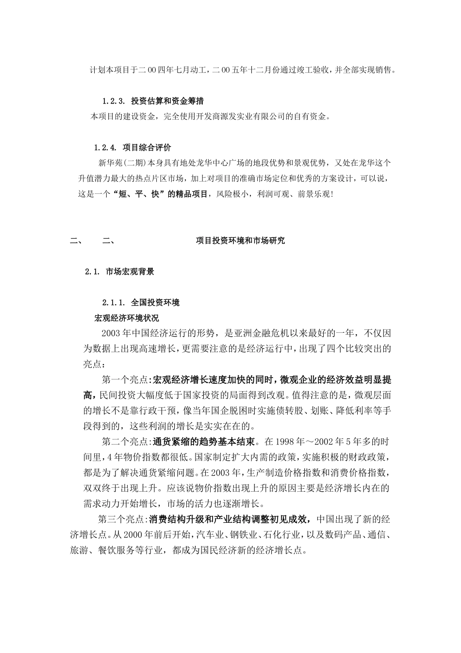 新华苑二期地产项目计划立项可行性研究报告.doc_第3页