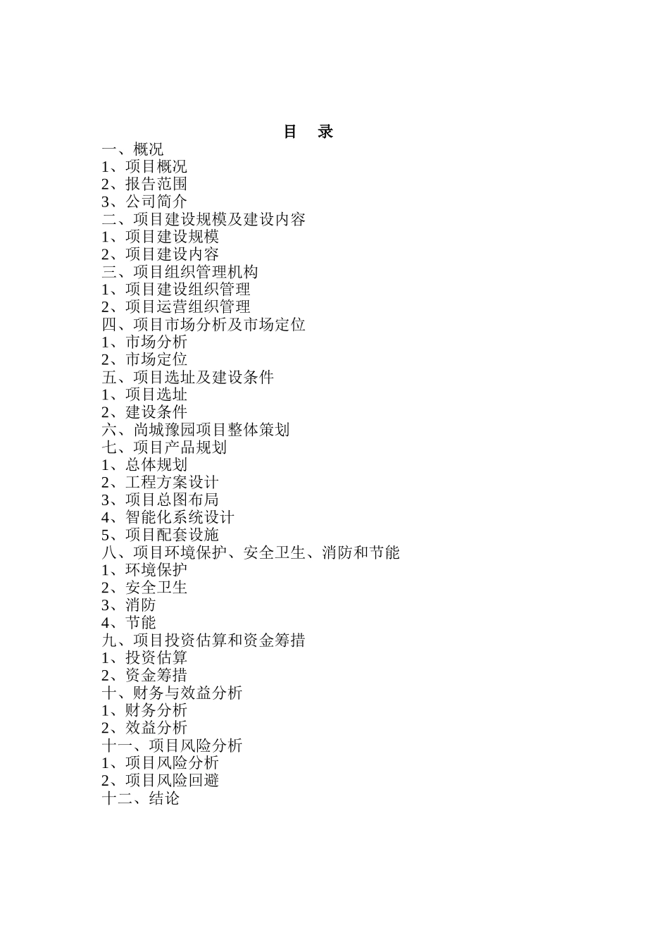 尚城豫园项目124亩块地项目可行性分析报告11.doc_第1页