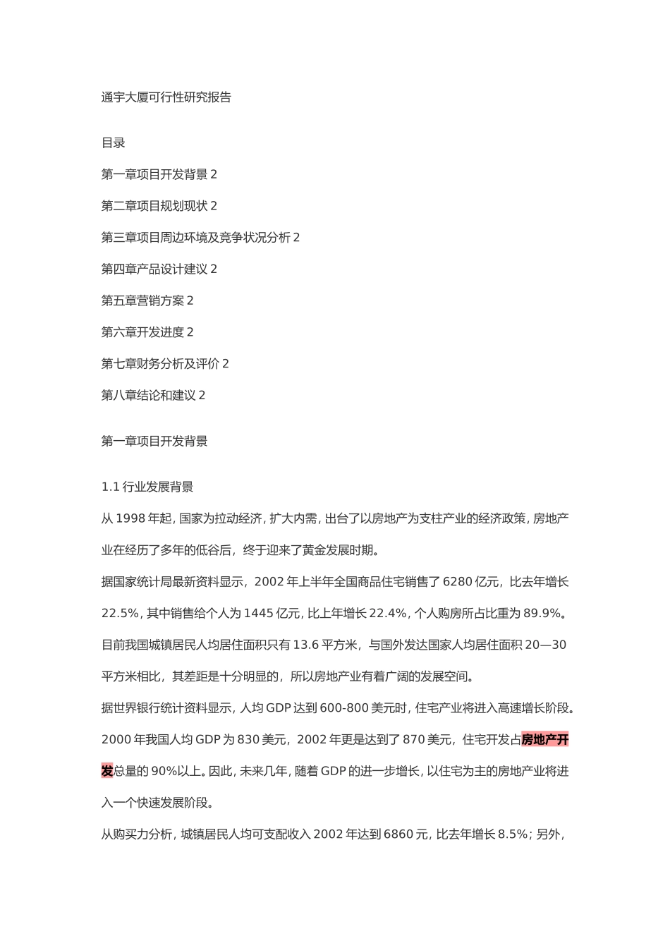 通宇大厦可行性研究报告.doc_第1页