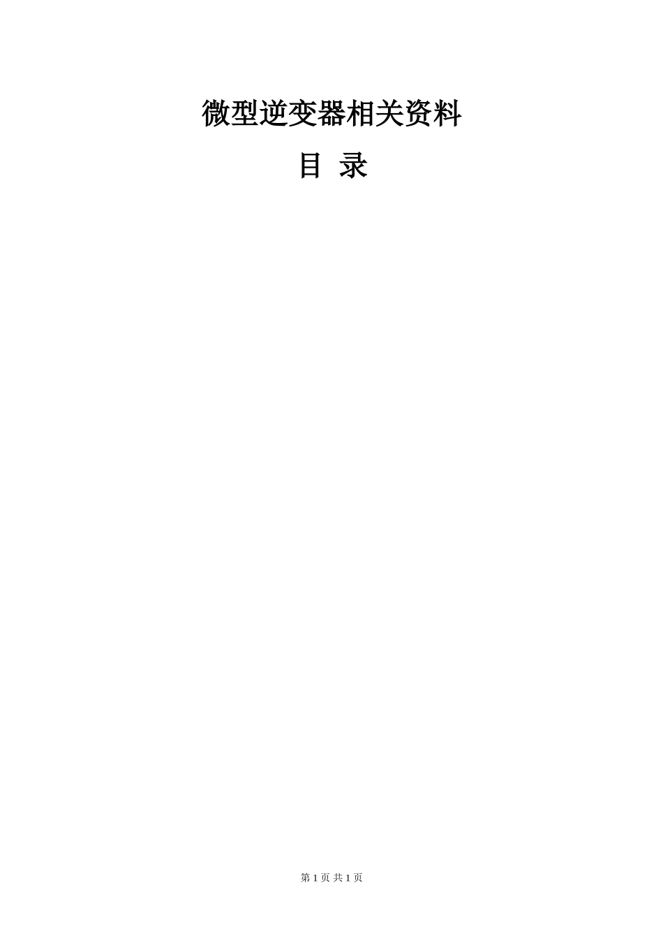 高效太阳能微型逆变器研究报告.doc_第1页