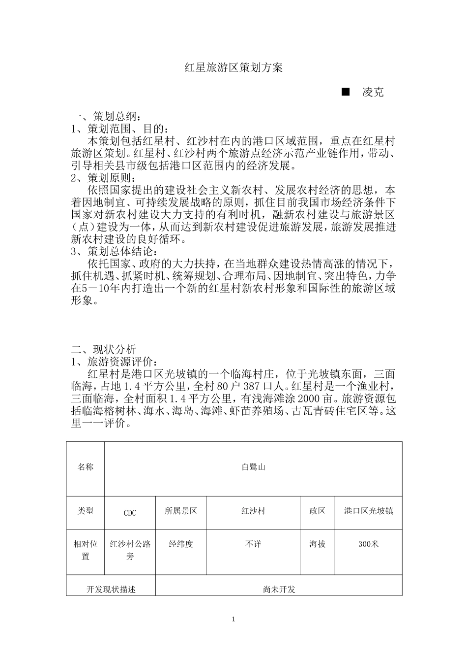 红星旅游区策划方案.doc_第1页