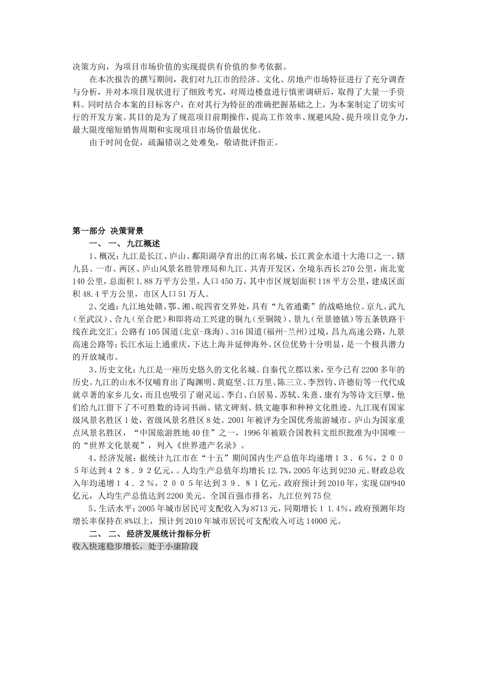 年九江香榭丽舍可行性研究报告.doc_第2页