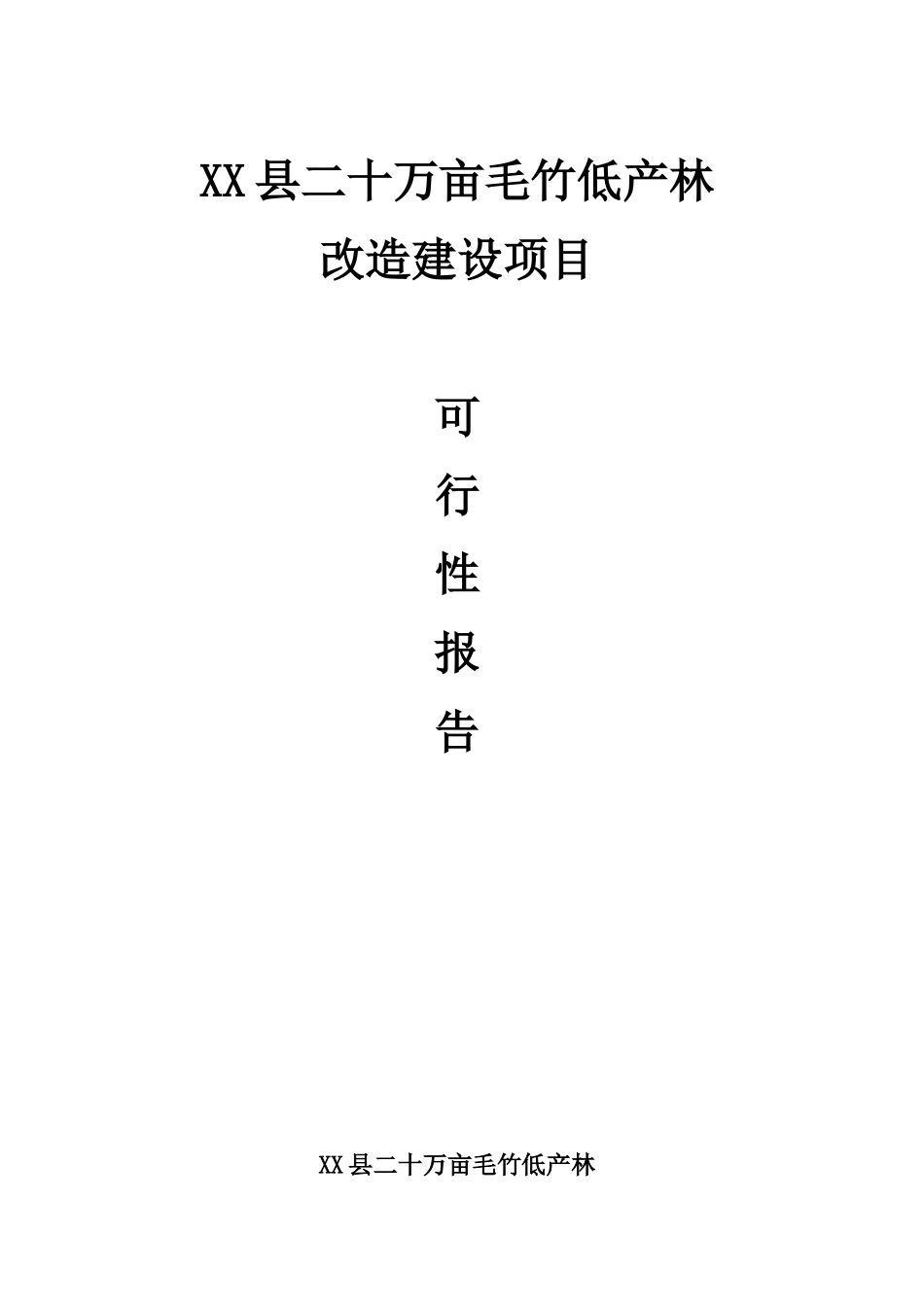 XX县二十万亩毛竹低产林改造建设项目可研.doc_第1页