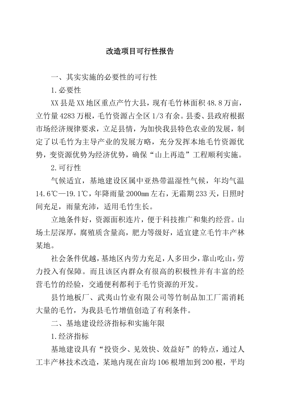 XX县二十万亩毛竹低产林改造建设项目可研.doc_第2页