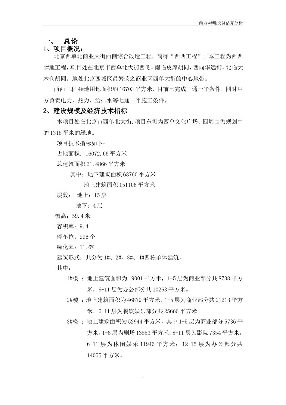 西西4#地项目可行性研究报告.doc_第2页