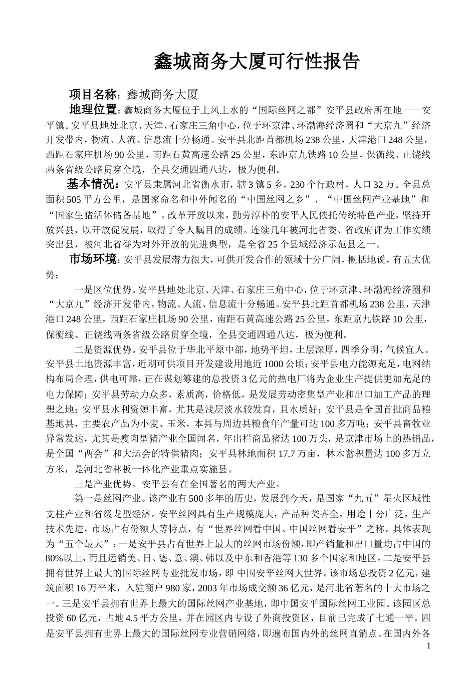 鑫城商务饭店可行性报告2325348848.doc_第1页