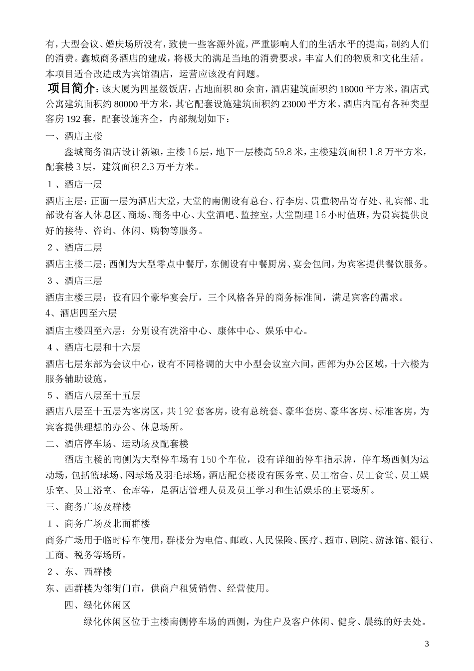 鑫城商务饭店可行性报告2325348848.doc_第3页