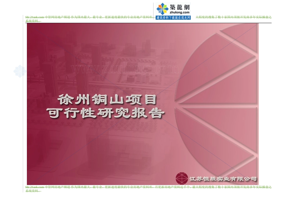 徐州房地产项目可行性研究报告.doc_第1页