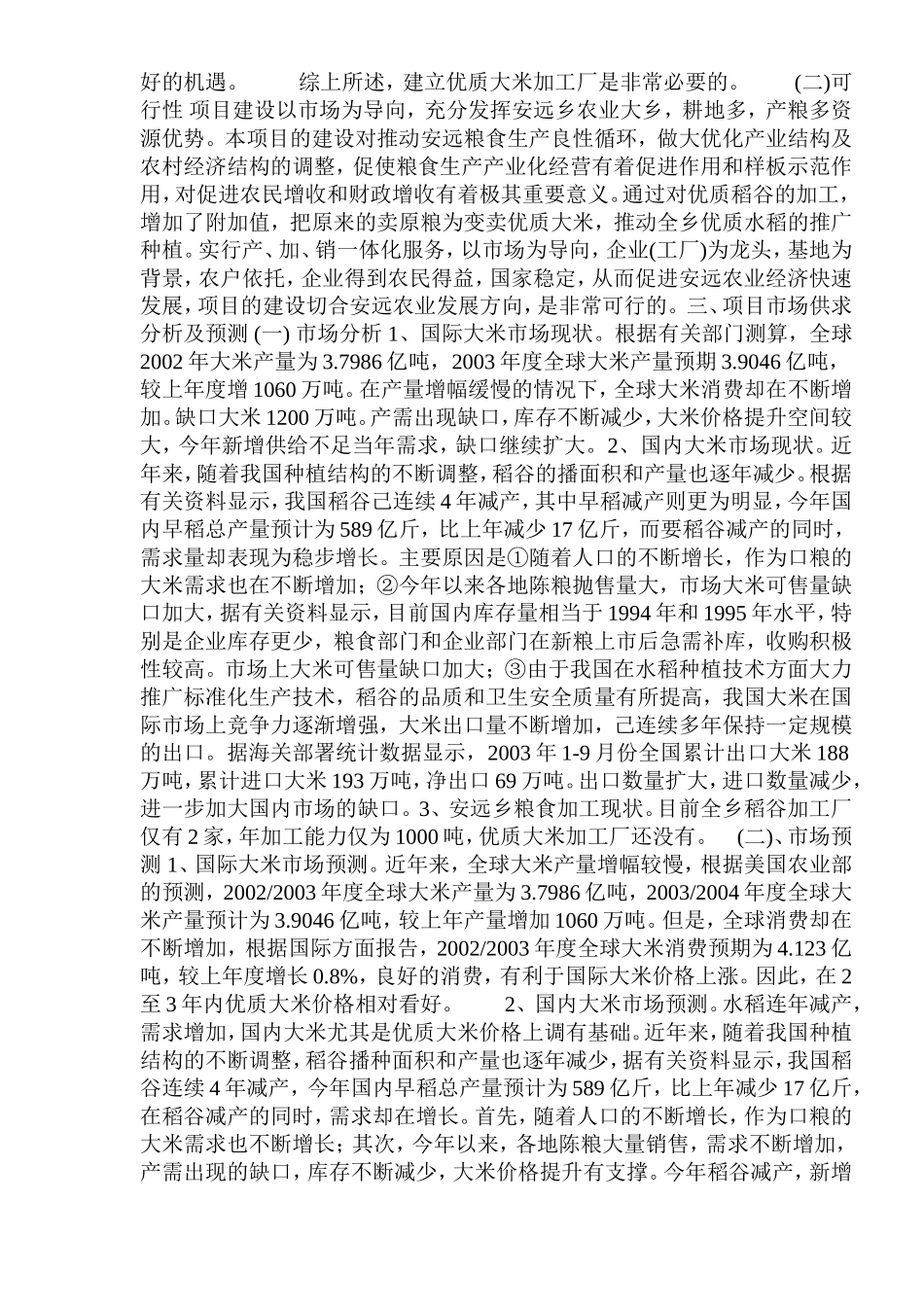 大米加工厂建设项目可行性研究报告.doc_第2页