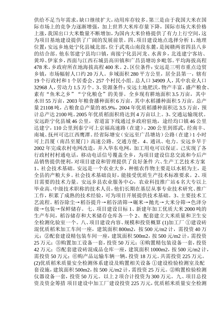 大米加工厂建设项目可行性研究报告.doc_第3页