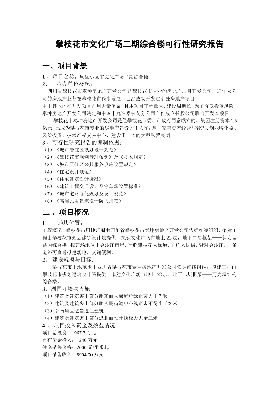 攀枝花市文化广场二期综合楼可行性研究报告.doc_第1页
