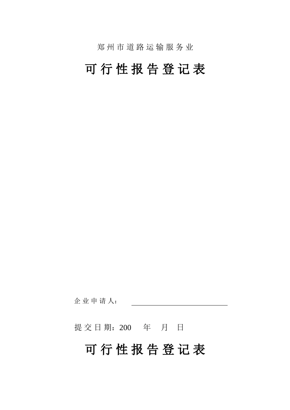 郑州市道路运输服务业.doc_第1页