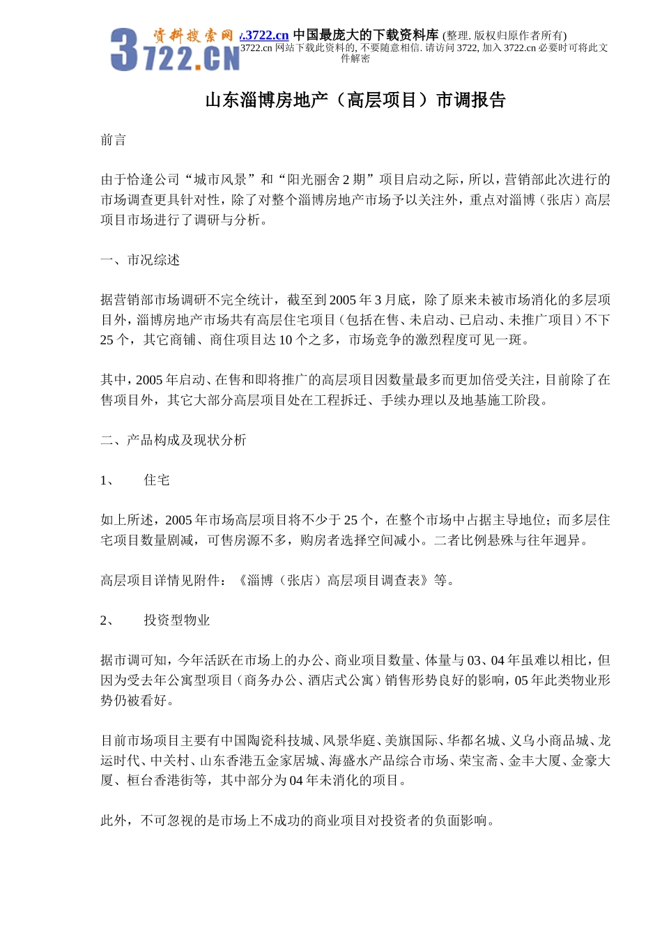 山东淄博房地产（高层项目）市调报告(doc 14).doc_第1页