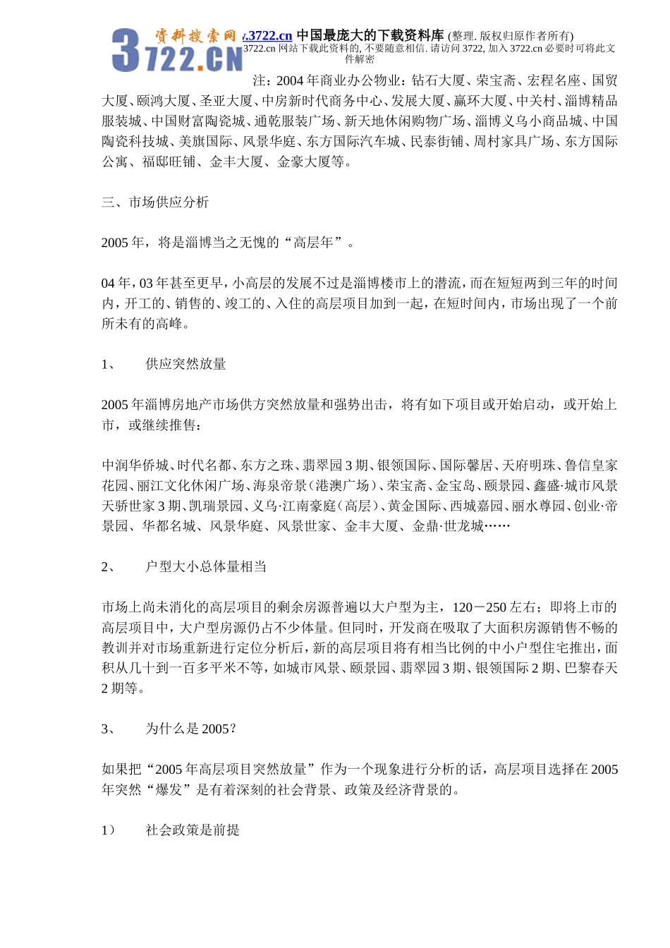 山东淄博房地产（高层项目）市调报告(doc 14).doc_第2页