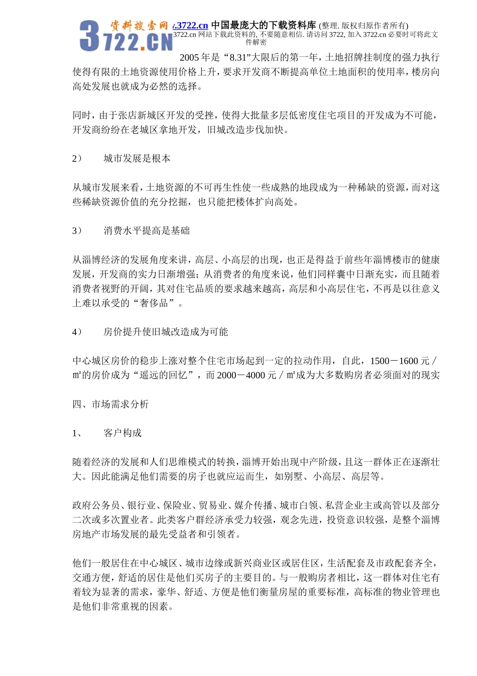 山东淄博房地产（高层项目）市调报告(doc 14).doc_第3页