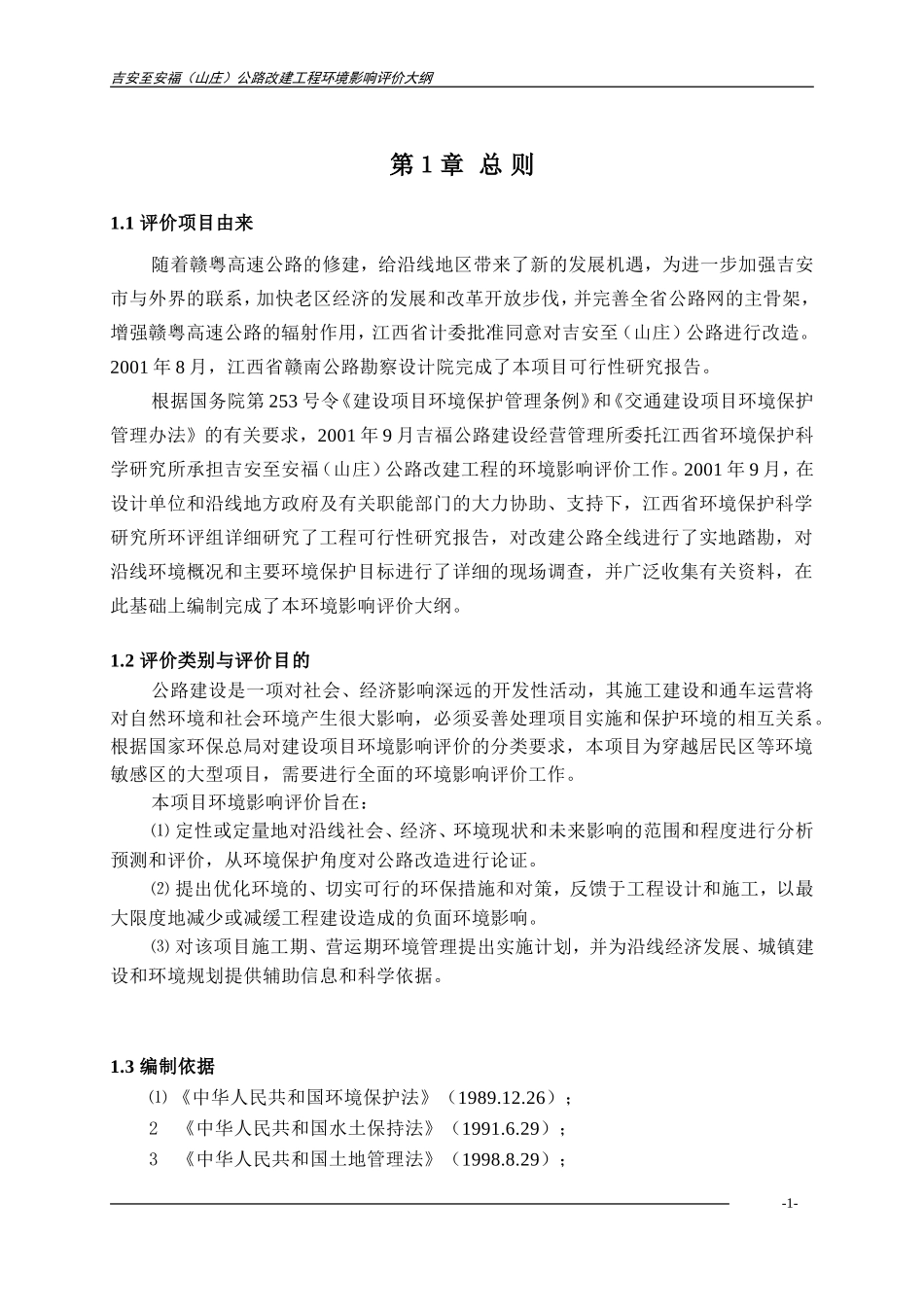 吉福公路大纲正文全.doc_第1页