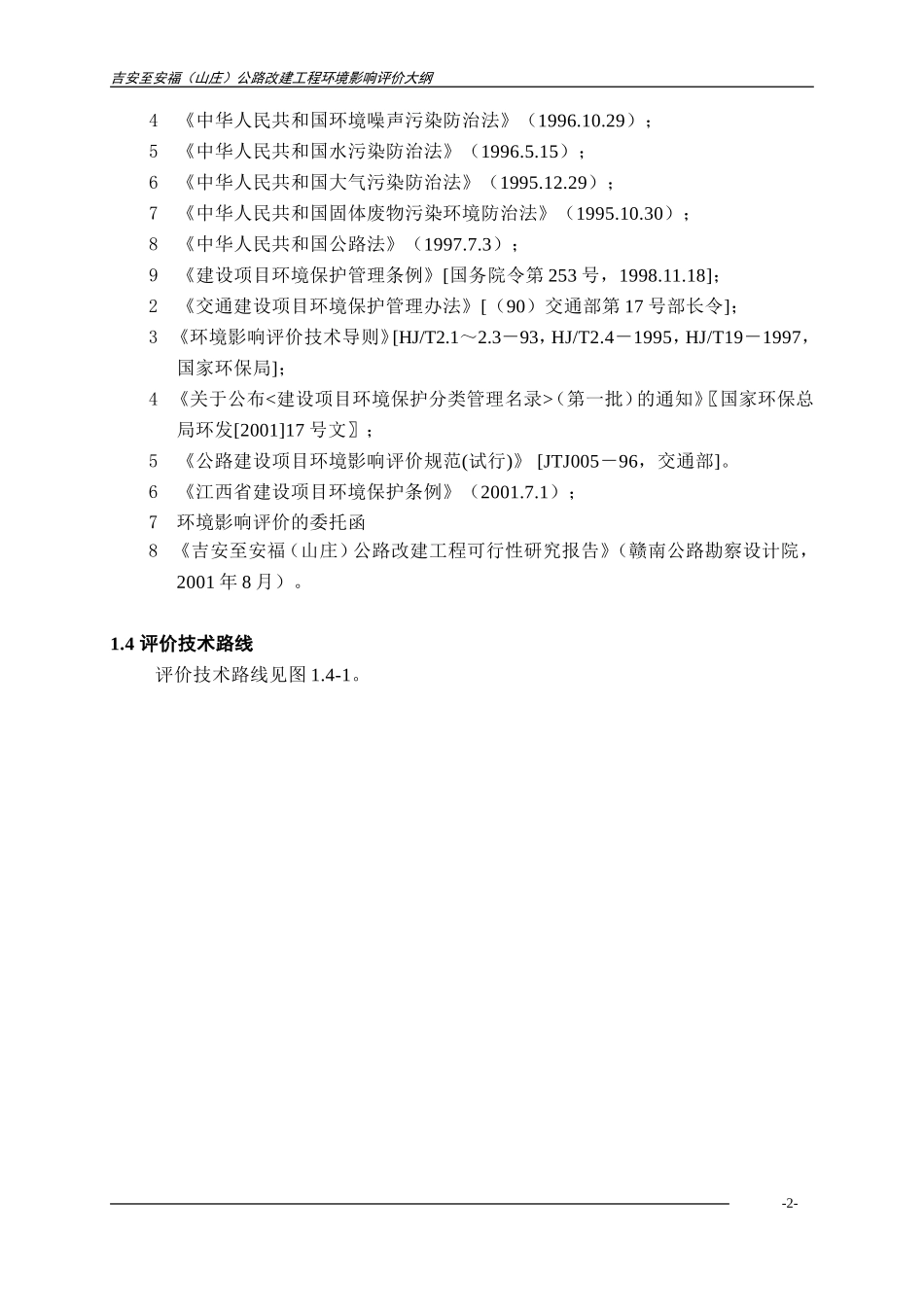 吉福公路大纲正文全.doc_第2页