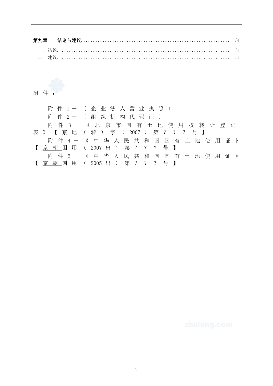 某大型住宅小区项目申请报告.doc_第2页