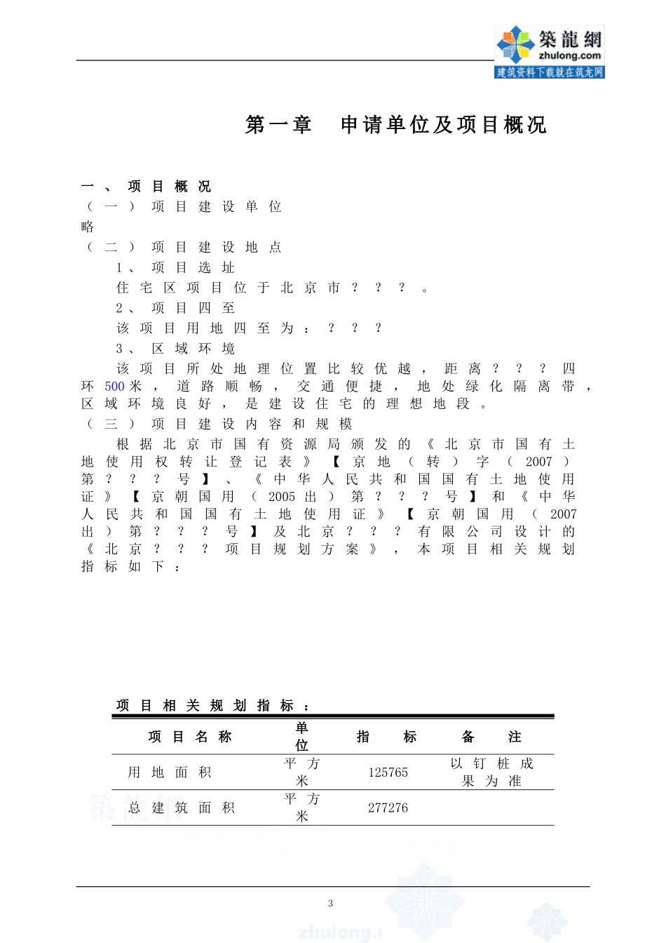某大型住宅小区项目申请报告.doc_第3页