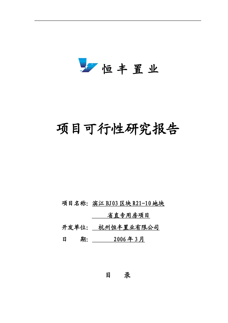 恒丰置业可行性研究报告(审定稿).doc_第1页