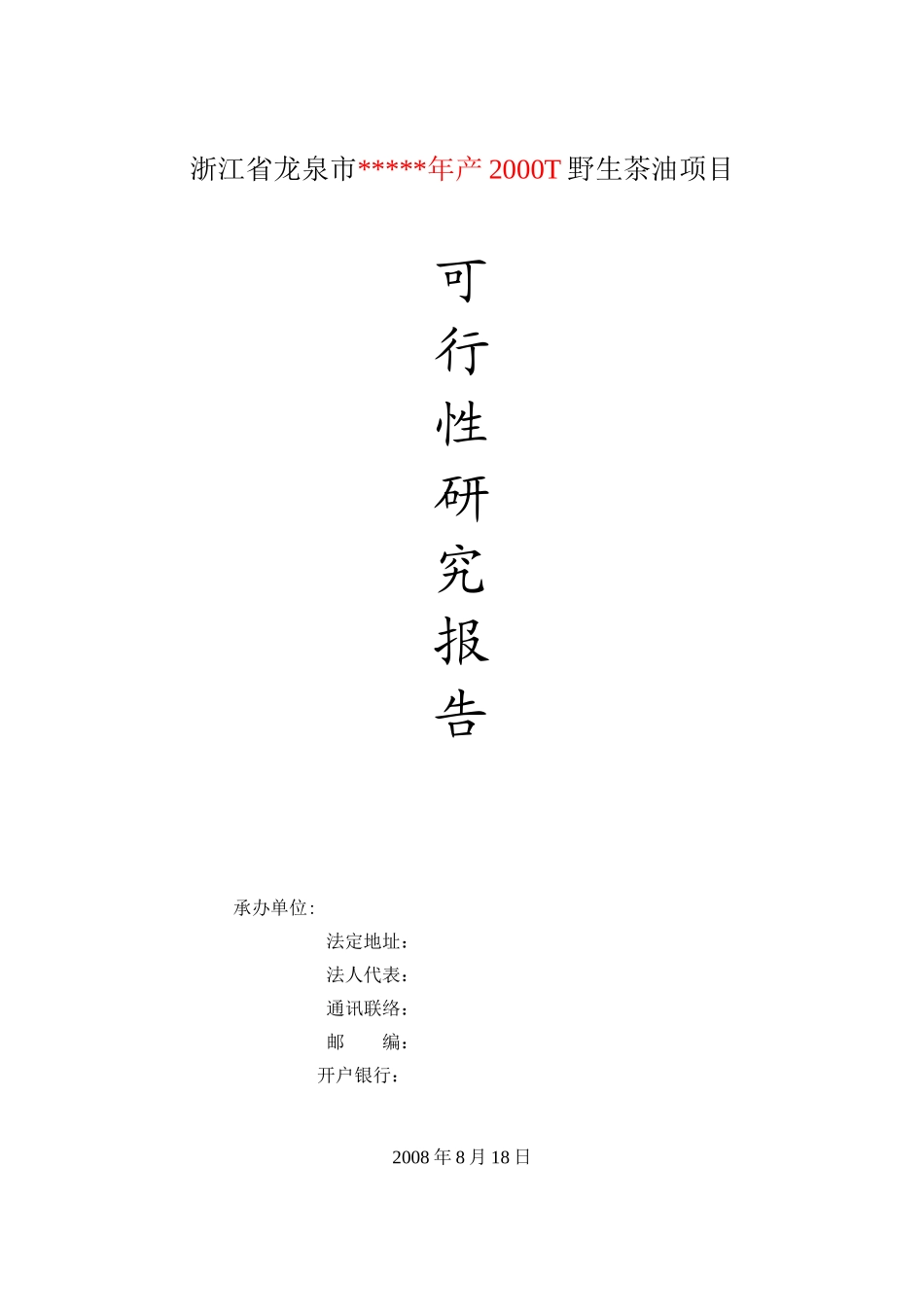 浙江省龙泉市年产2000T野生茶油项目可行性报告.doc_第1页