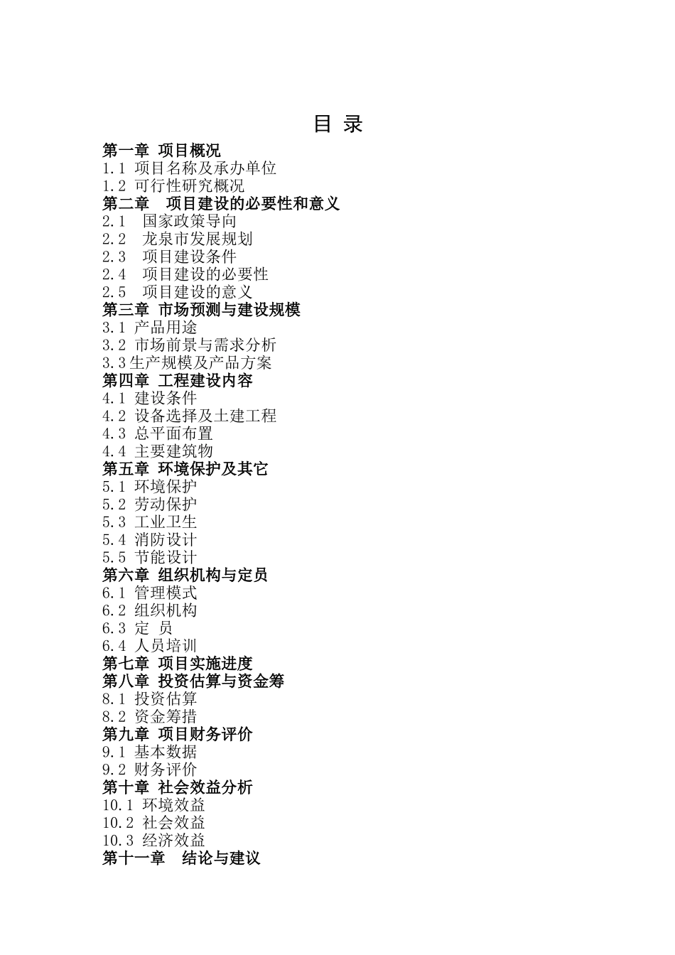 浙江省龙泉市年产2000T野生茶油项目可行性报告.doc_第2页