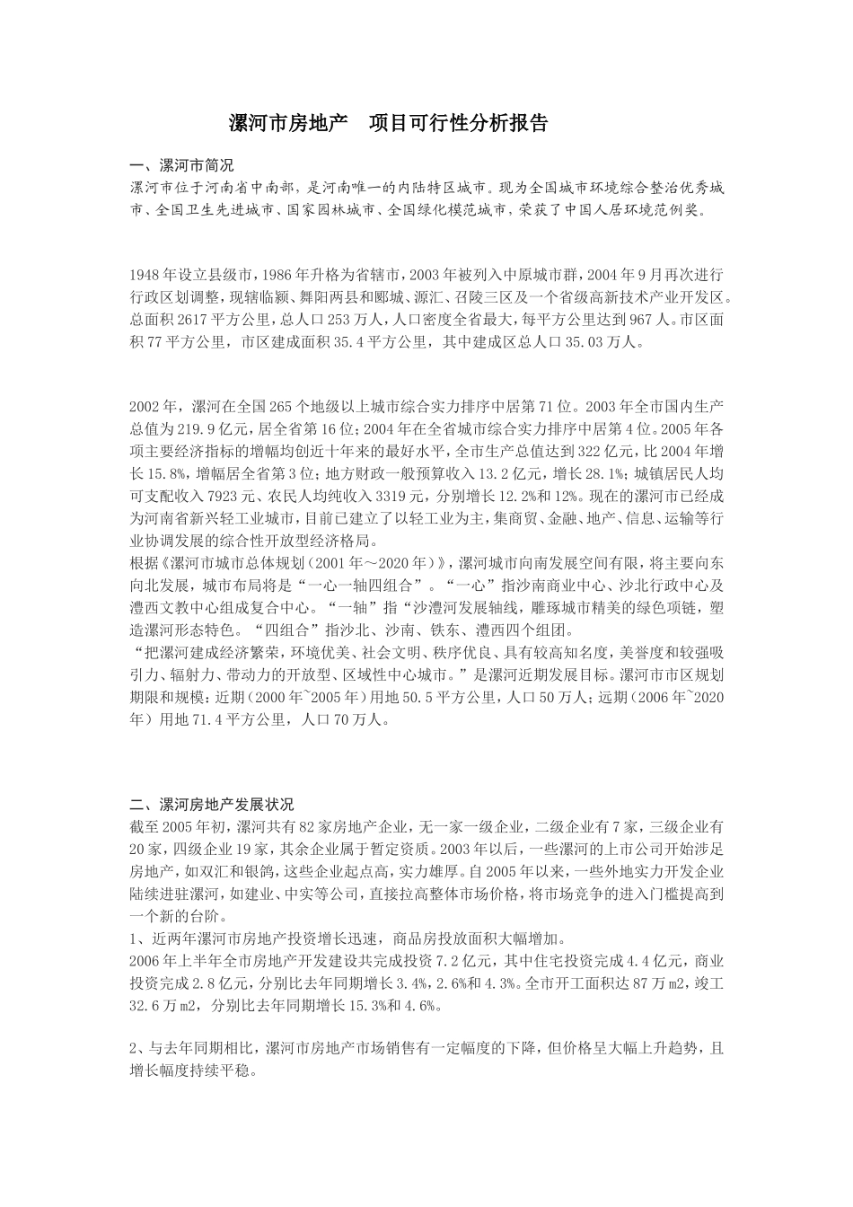 漯河市房地产项目可行性分析报告117593113.doc_第1页