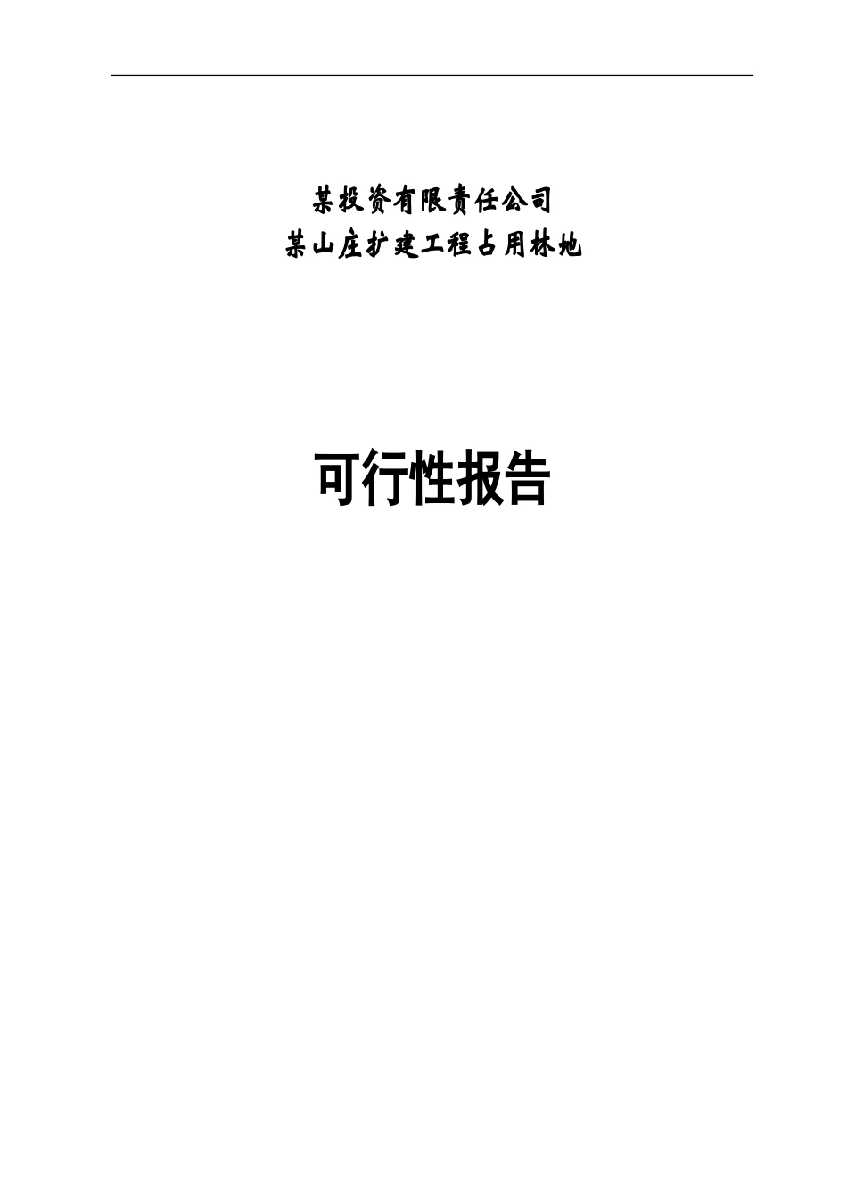 某山庄扩建工程占用林地.doc_第1页