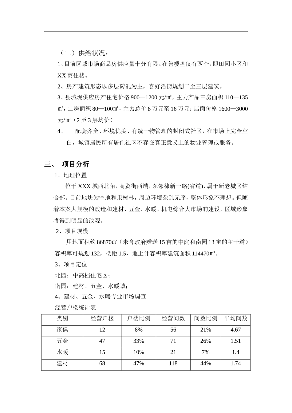 XXX商贸街西端项目可行性研究报告.doc_第3页