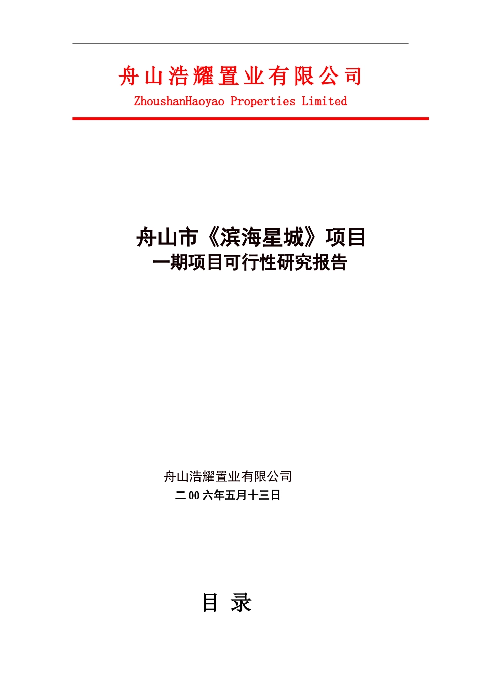 舟山滨海星城项目可行性报告.doc_第1页
