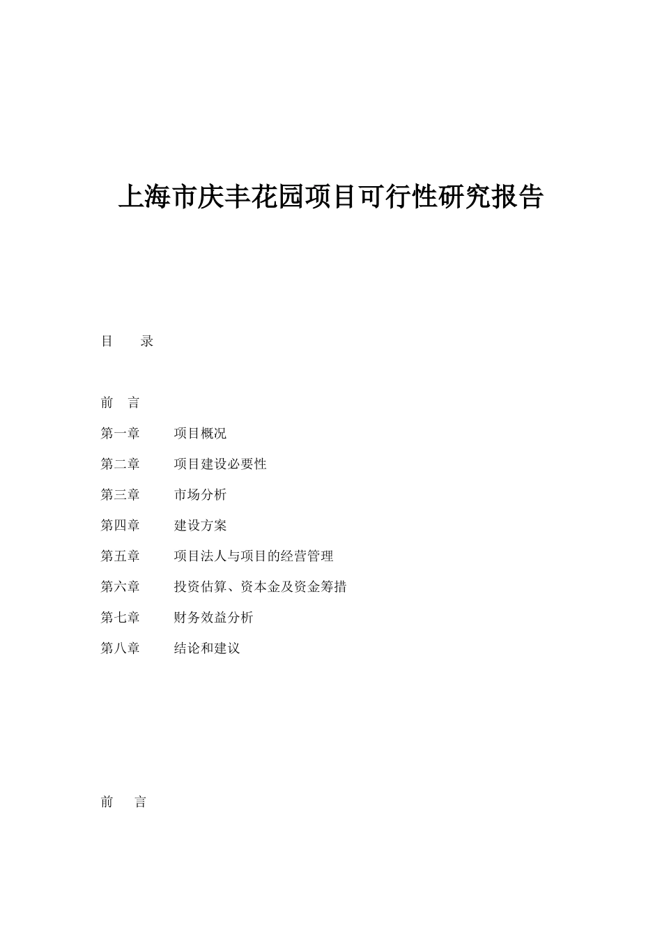 上海市庆丰花园项目可行性研究报告doc11.doc_第1页