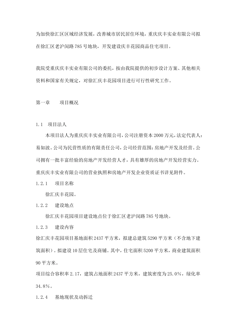 上海市庆丰花园项目可行性研究报告doc11.doc_第2页