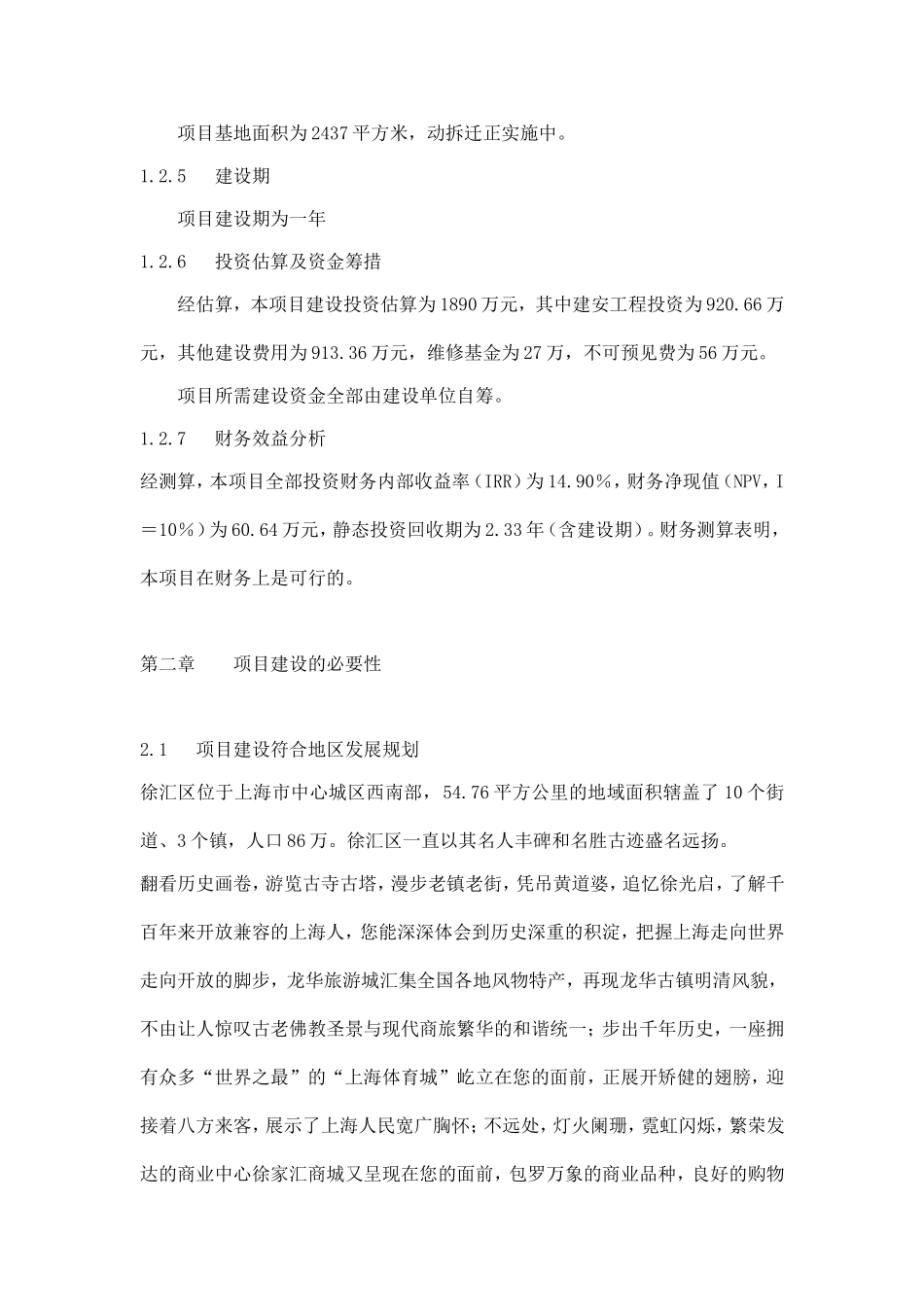 上海市庆丰花园项目可行性研究报告doc11.doc_第3页