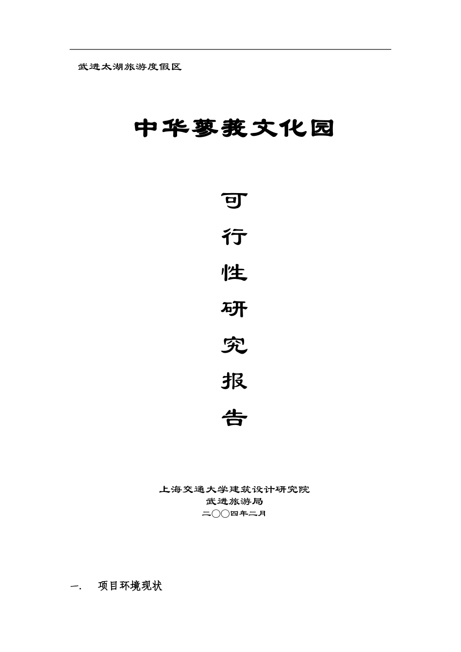 中华蓼莪文化园可行性研究报告.doc_第1页