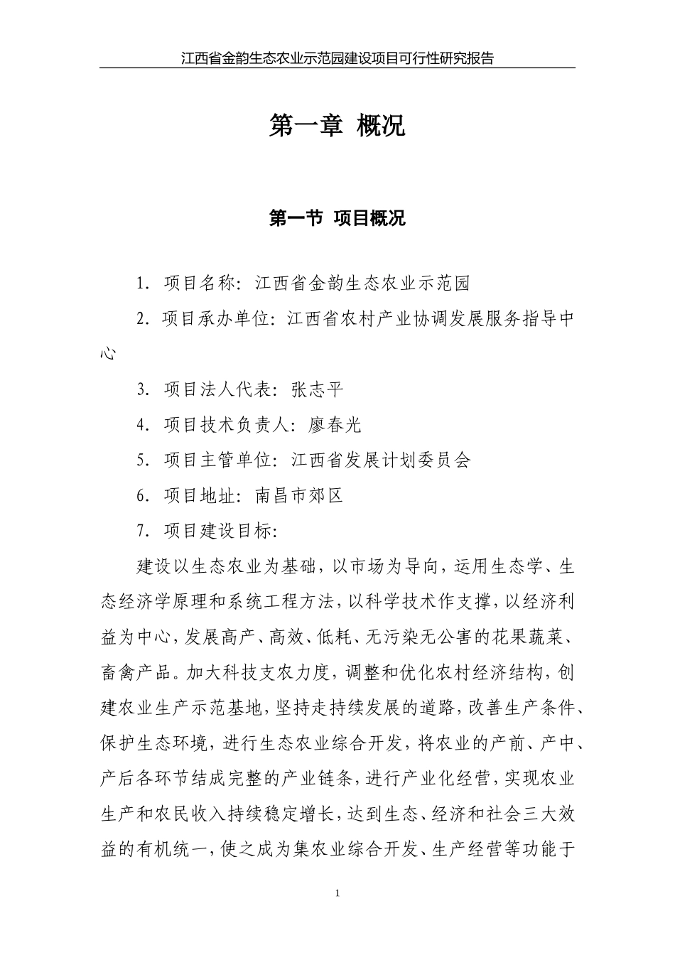 金韵生态农业示范园可行性研究报告.doc_第1页