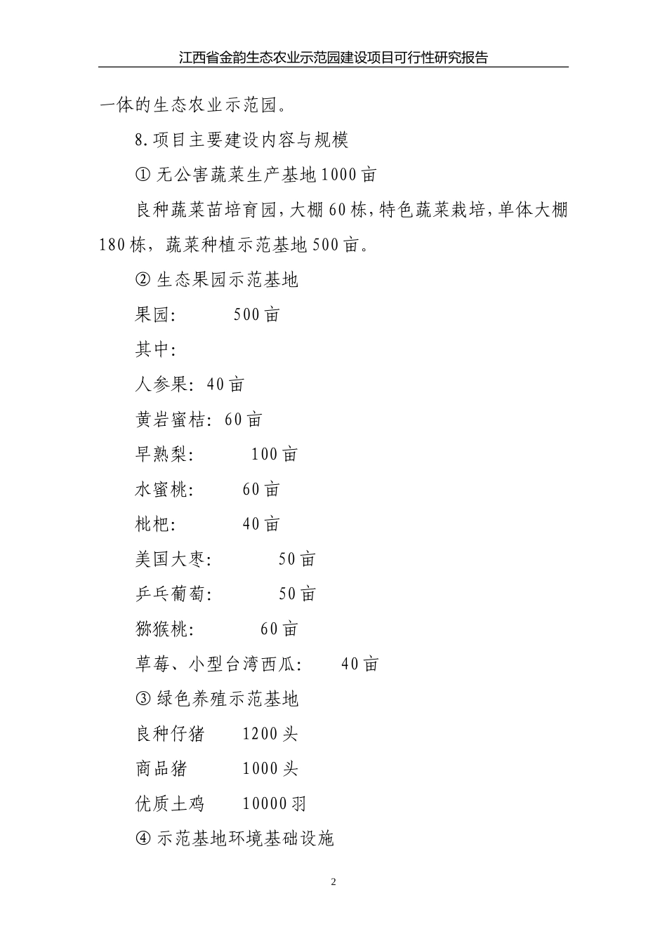 金韵生态农业示范园可行性研究报告.doc_第2页