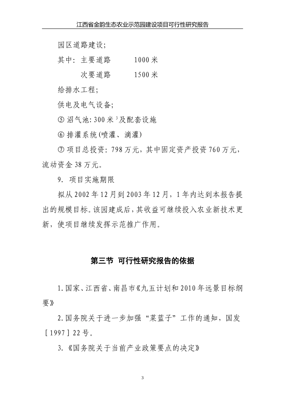 金韵生态农业示范园可行性研究报告.doc_第3页