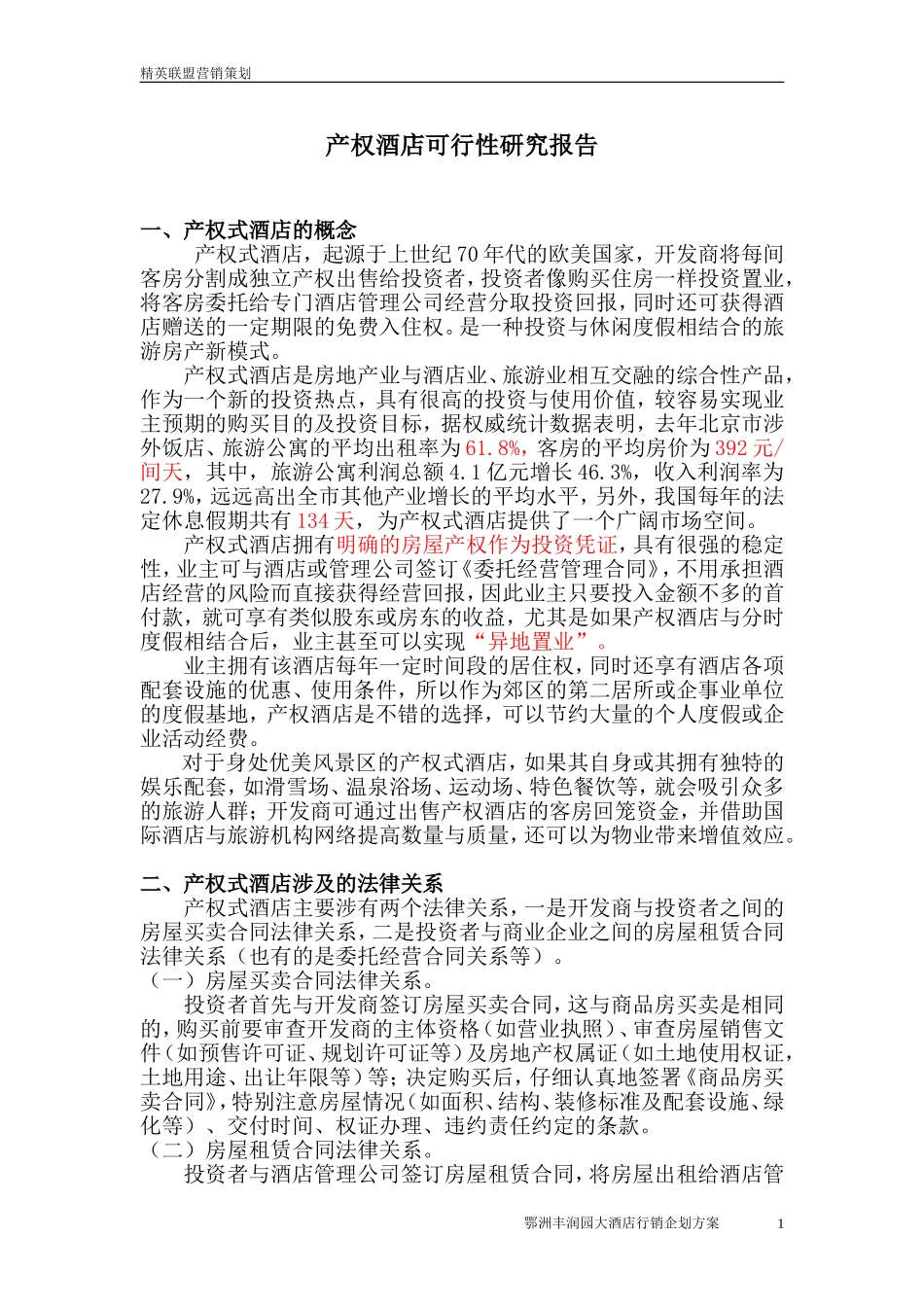 产权酒店可行性研究报告.doc_第1页