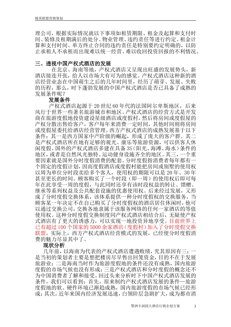 产权酒店可行性研究报告.doc_第2页