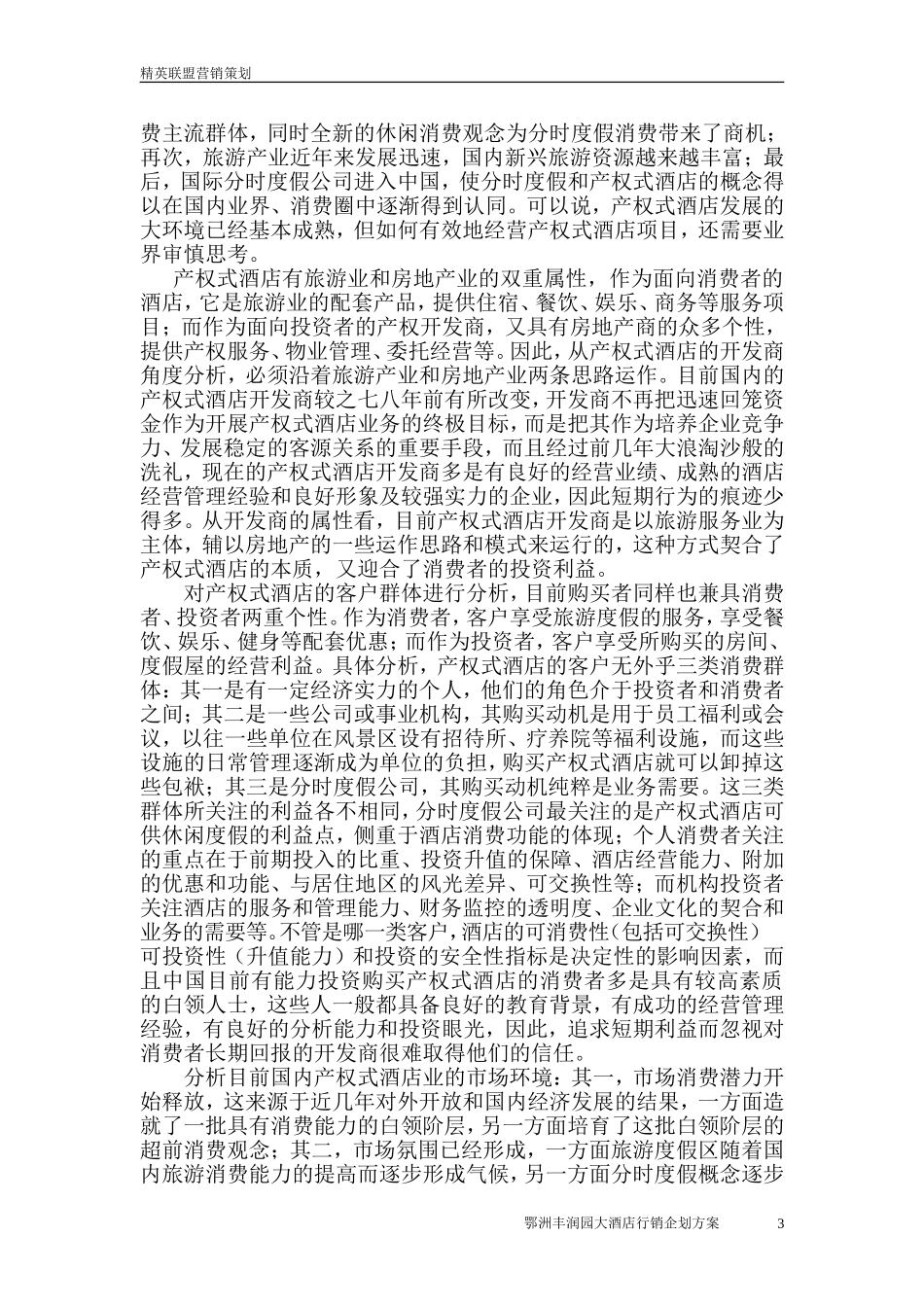 产权酒店可行性研究报告.doc_第3页