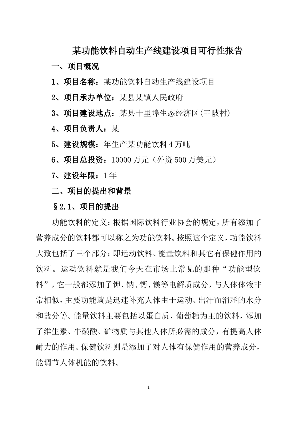 某功能饮料自动生产线建设项目可行性报告.doc_第1页