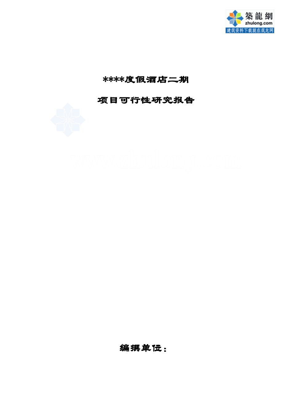 海南三亚某度假酒店二期项目可行性.doc_第1页