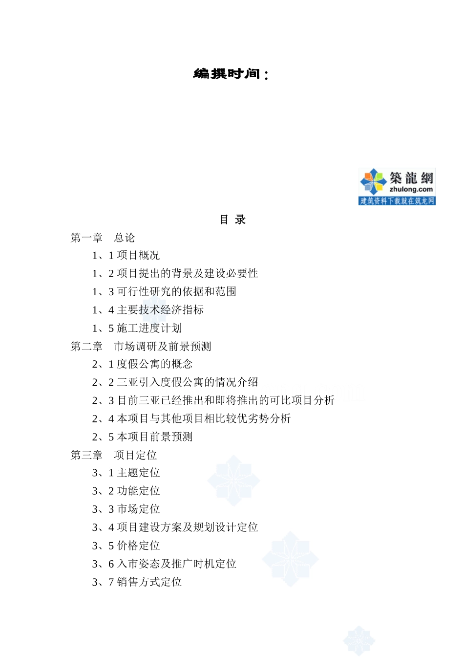 海南三亚某度假酒店二期项目可行性.doc_第2页