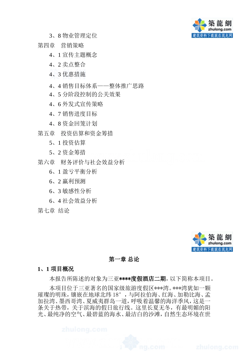 海南三亚某度假酒店二期项目可行性.doc_第3页